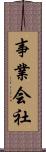 事業会社 Scroll