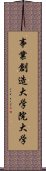 事業創造大学院大学 Scroll