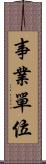 事業單位 Scroll