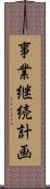 事業継続計画 Scroll
