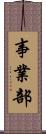 事業部 Scroll