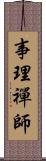 事理禪師 Scroll