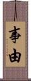 事由 Scroll