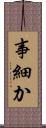 事細か Scroll