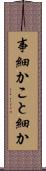 事細か Scroll