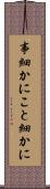 事細かに Scroll