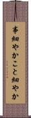 事細やか Scroll