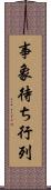 事象待ち行列 Scroll