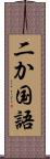 二か国語 Scroll