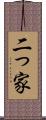 二っ家 Scroll
