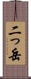 二っ岳 Scroll