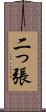 二っ張 Scroll