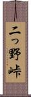 二っ野峠 Scroll