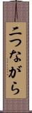二つながら Scroll
