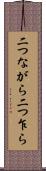 二つながら Scroll