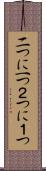 二つに一つ Scroll