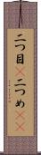 二つ目(P) Scroll