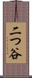 二つ谷 Scroll