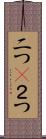 二つ(P) Scroll