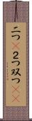 二つ(P) Scroll