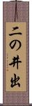 二の井出 Scroll