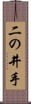 二の井手 Scroll