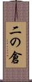 二の倉 Scroll