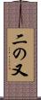 二の又 Scroll