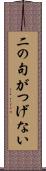 二の句がつげない Scroll
