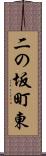 二の坂町東 Scroll