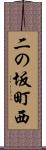 二の坂町西 Scroll