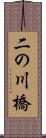 二の川橋 Scroll