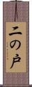 二の戸 Scroll