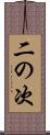 二の次 Scroll