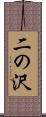 二の沢 Scroll