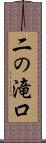 二の滝口 Scroll