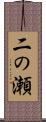 二の瀬 Scroll