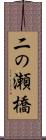 二の瀬橋 Scroll