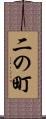 二の町 Scroll