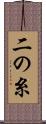 二の糸 Scroll