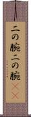 二の腕 Scroll