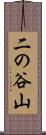 二の谷山 Scroll