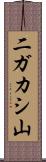 二ガカシ山 Scroll