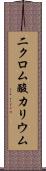 二クロム酸カリウム Scroll
