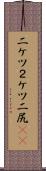 二ケツ Scroll