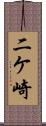 二ケ崎 Scroll