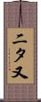 二タ又 Scroll