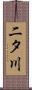 二タ川 Scroll