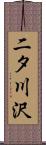 二タ川沢 Scroll