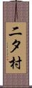 二タ村 Scroll